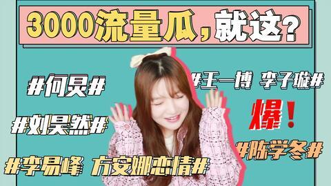 娱乐圈吃瓜做成